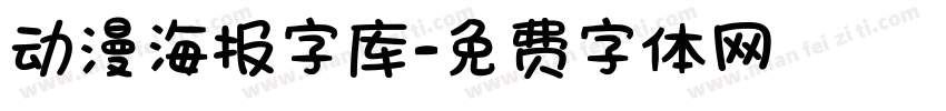 动漫海报字库字体转换