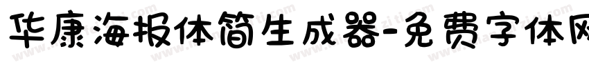 华康海报体简生成器字体转换