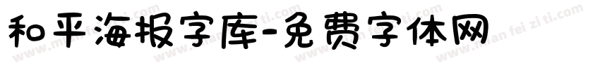 和平海报字库字体转换