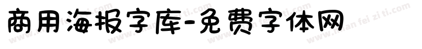 商用海报字库字体转换