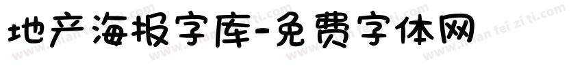 地产海报字库字体转换