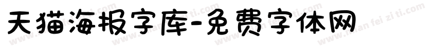 天猫海报字库字体转换