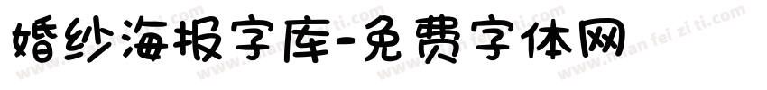 婚纱海报字库字体转换