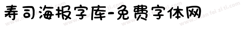 寿司海报字库字体转换