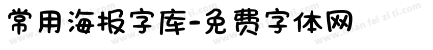 常用海报字库字体转换