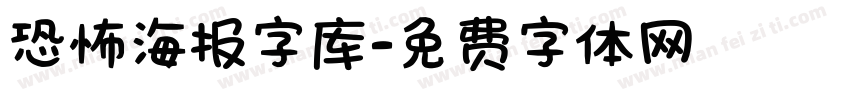 恐怖海报字库字体转换