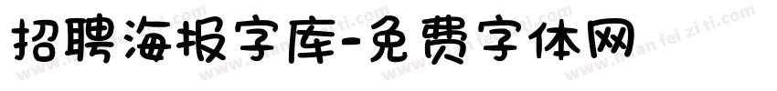 招聘海报字库字体转换