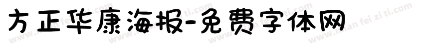 方正华康海报字体转换