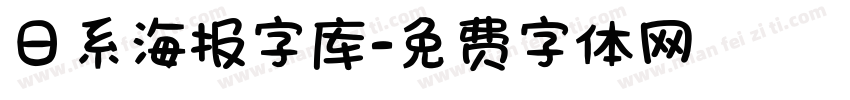 日系海报字库字体转换