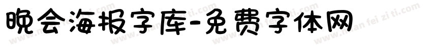 晚会海报字库字体转换