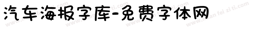 汽车海报字库字体转换