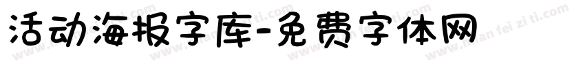 活动海报字库字体转换