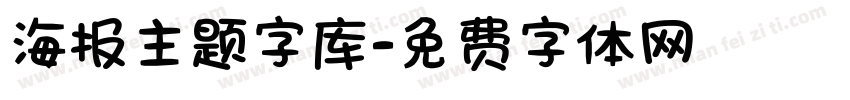 海报主题字库字体转换