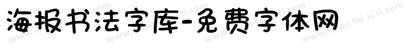 海报书法字库字体转换