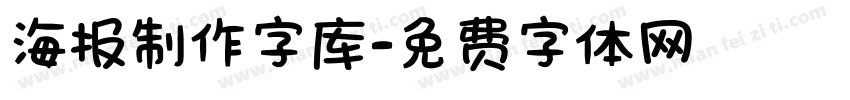 海报制作字库字体转换