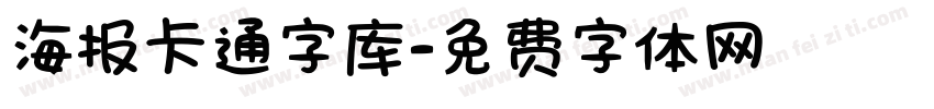 海报卡通字库字体转换