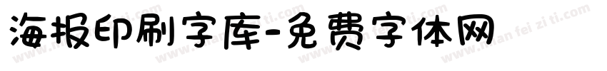 海报印刷字库字体转换