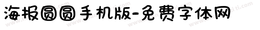 海报圆圆手机版字体转换