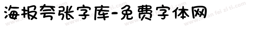 海报夸张字库字体转换