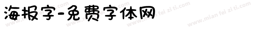 海报字字体转换