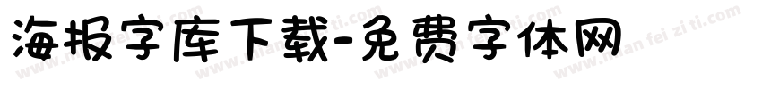 海报字库下载字体转换