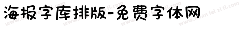 海报字库排版字体转换