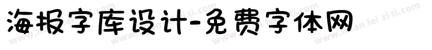 海报字库设计字体转换