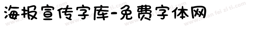 海报宣传字库字体转换