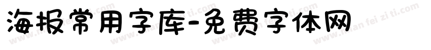 海报常用字库字体转换