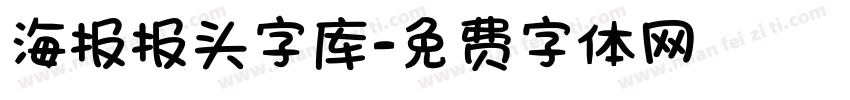 海报报头字库字体转换