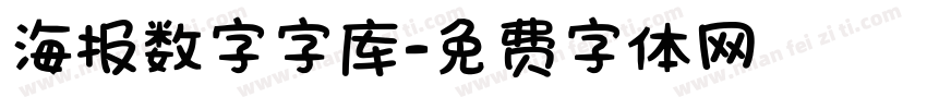 海报数字字库字体转换