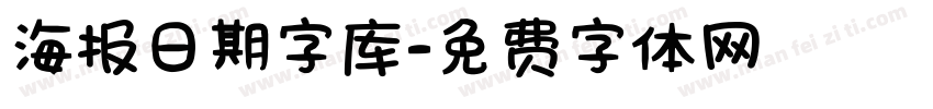 海报日期字库字体转换