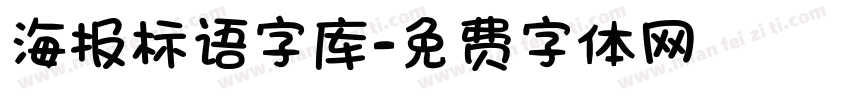 海报标语字库字体转换