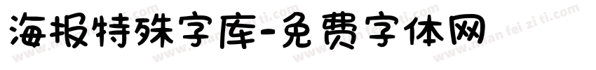 海报特殊字库字体转换