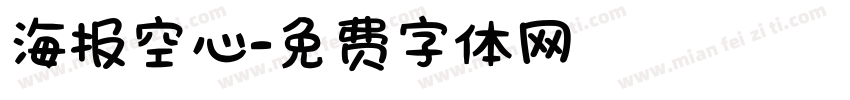 海报空心字体转换