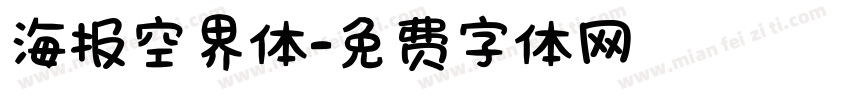 海报空界体字体转换