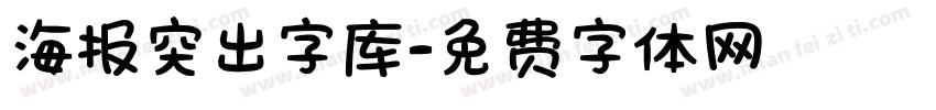 海报突出字库字体转换