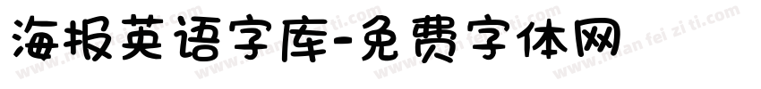 海报英语字库字体转换