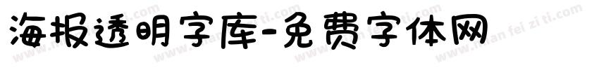 海报透明字库字体转换