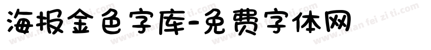 海报金色字库字体转换