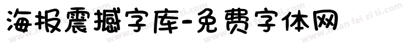 海报震撼字库字体转换