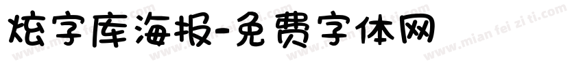 炫字库海报字体转换