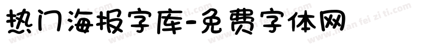 热门海报字库字体转换