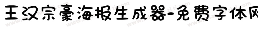 王汉宗豪海报生成器字体转换