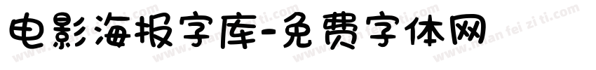 电影海报字库字体转换