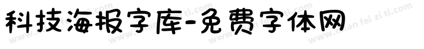 科技海报字库字体转换