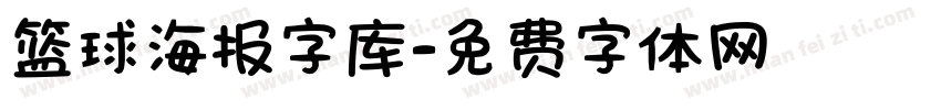 篮球海报字库字体转换