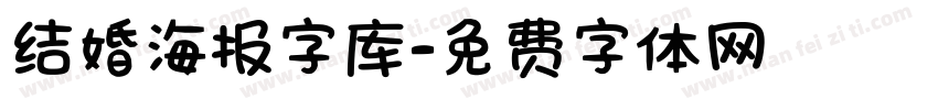 结婚海报字库字体转换