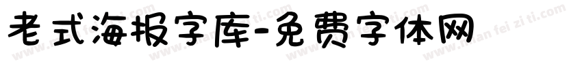 老式海报字库字体转换