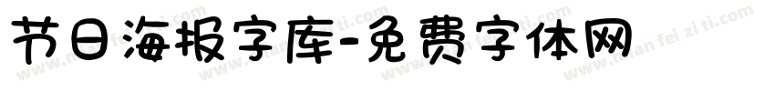 节日海报字库字体转换